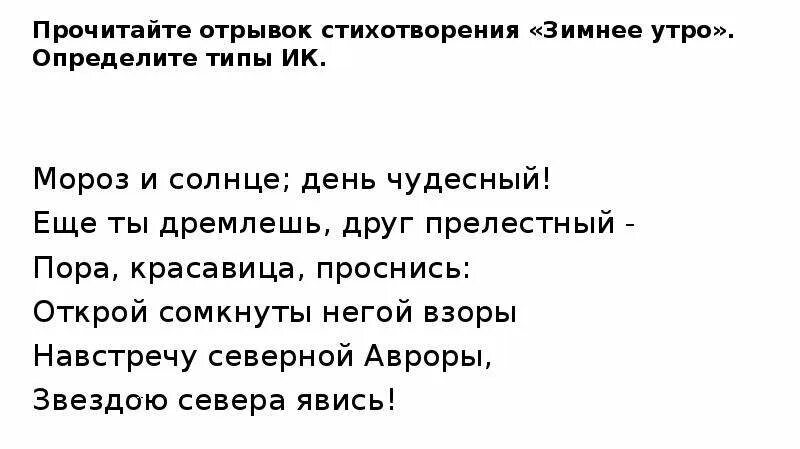 Прочитайте отрывок из стихотворения доброта определите. Стих Мороз и солнце день чудесный. Мороз и солнце день чудесный стихотворение. Утро отрывок из стихотворения. Мороз и солнце день чудесный еще ты дремлешь друг прелестный.