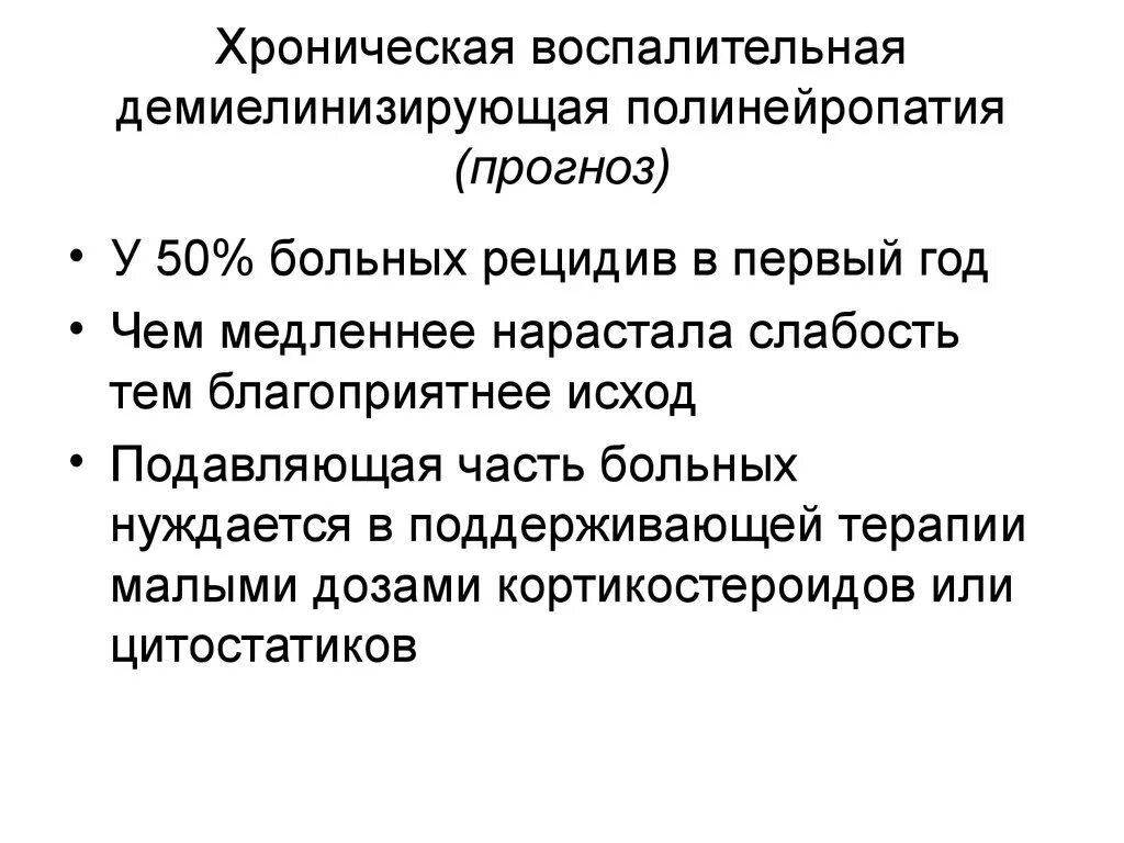 Демиелинизирующая нейропатия. Подострая демиелинизирующая полинейропатия. Хроническая воспалительная полинейропатия. Хроническая воспалительная демиелинизирующая полинейропатия ХВДП. Острая воспалительная демиелинизирующая полинейропатия патогенез.