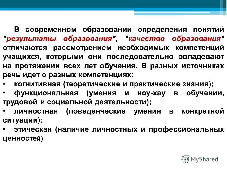 Электронное обучение это определение. Компетенция это в педагогике определение. Качество образования это определение. Образование определение. Педагогика это определение с автором.