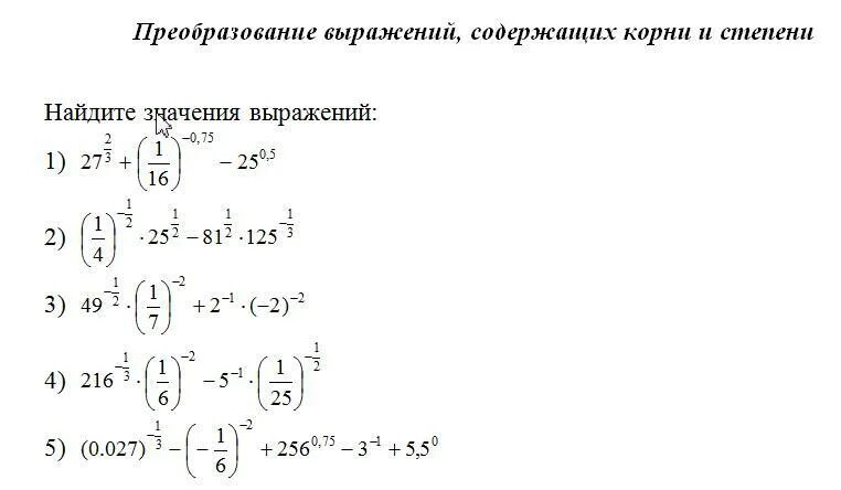 Преобразование выражений содержащих степени с целым показателем. Преобразование выражений содержащих степени. Преобразование выражений содержащих степени и корни. Выражения преобразование выражений. Преобразование выражений с корнями и степенями.