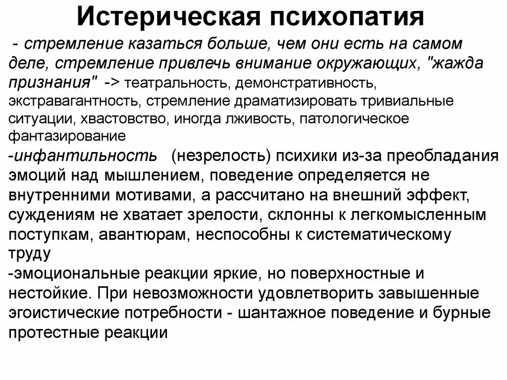 Психопатия возраст. Признаки истерической психопатии. Истерическая психопатия. Истероидные психопатии. Истерический Тип психопатии.