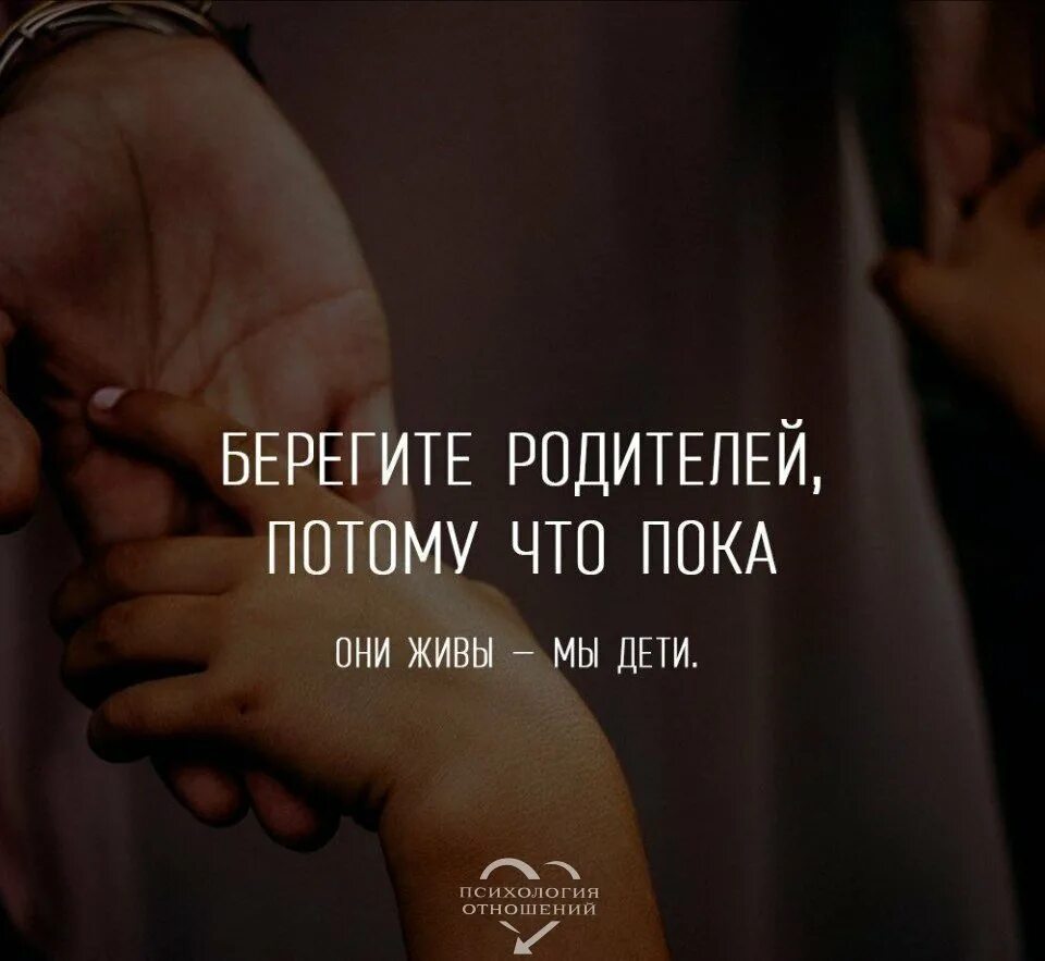Цитаты о маме со смыслом до слез. Цитаты про родителей со смыслом. берегите родителей. цитаты со смыслом про род. фразы о родителях.