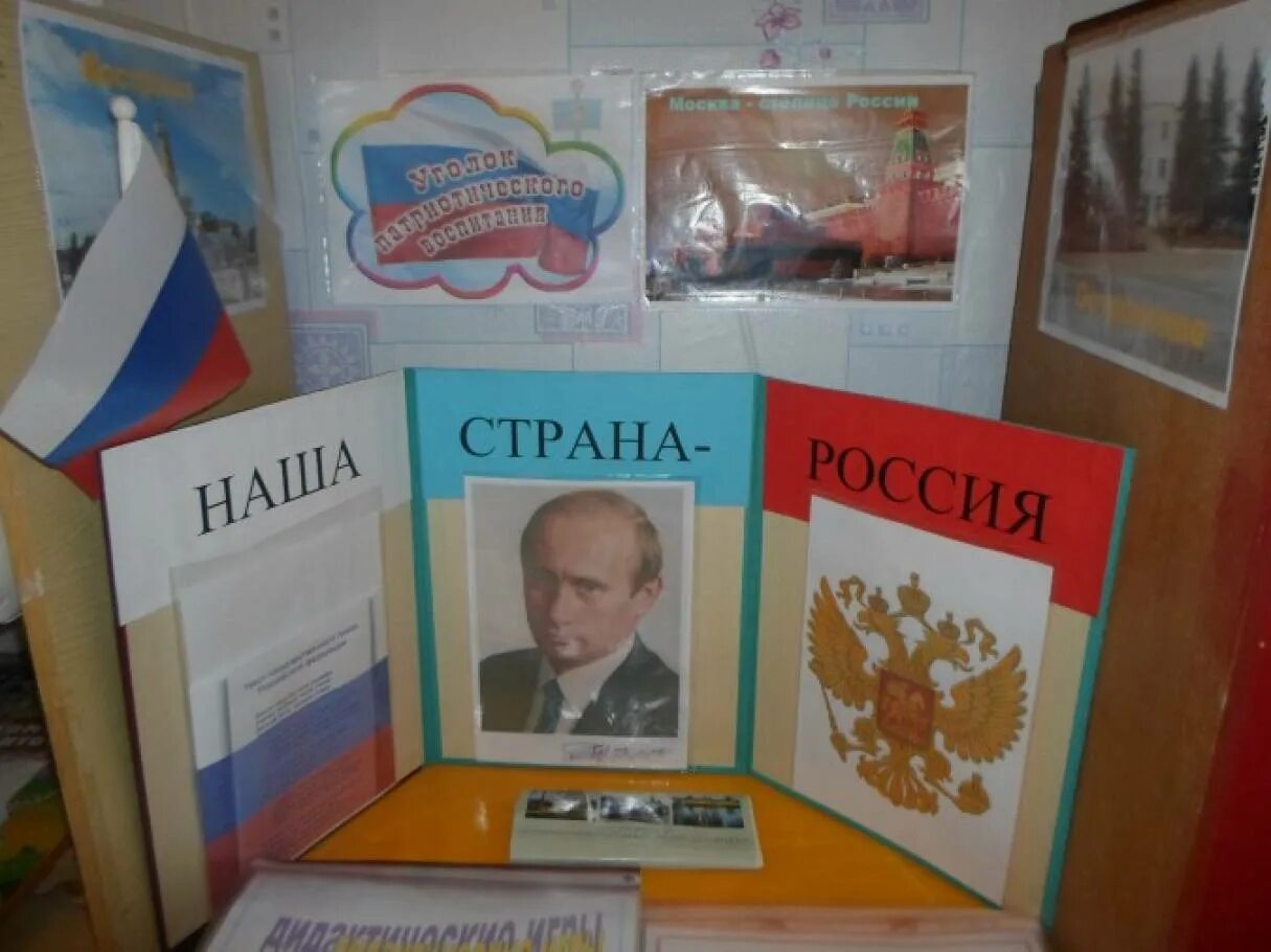 Уголок по патриотическому воспитанию в детском саду. Патреотическийэ уголок в детском саду. Патриотические альбомы для сада. Патриотические альбомы для сада. Макет патриотического уголка.