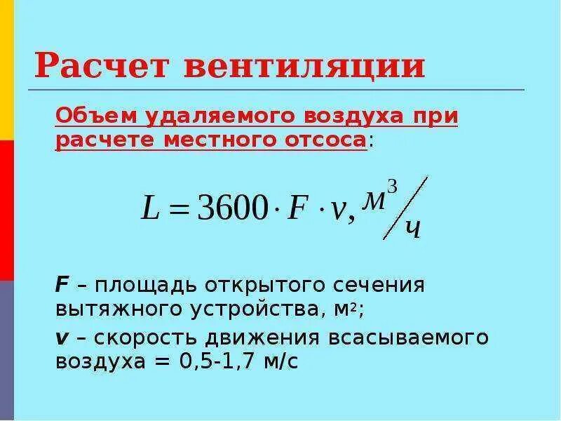 Скорость потока воздуха м с. Формула расчета расхода воздуха в воздуховоде. Расход воздуха в воздуховоде формула. Формула расчета вентиляции. Расчёт потока воздуха в воздуховоде формула.