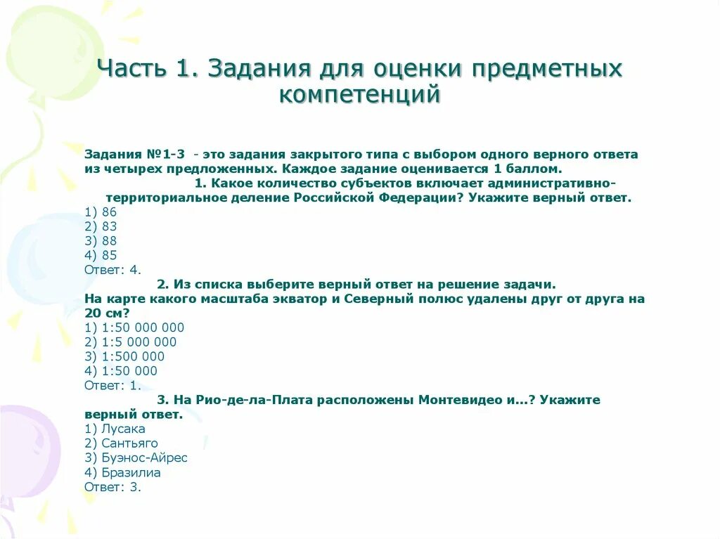 Примеры заданий по оценке предметных знаний учащихся Программа обучения тестирования по