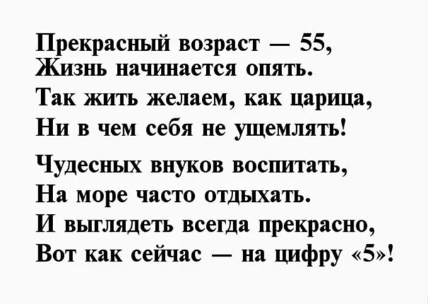 Стихотворение 55 лет. Поздравление с 55 летием женщине в стихах. Поздравление с юбилеем 55 лет женщине прикольные. Поздравление с 55 летием женщине прикольные. Стих на юбилей 55 лет женщине прикольные.