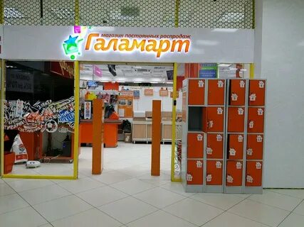 Галамарт кемерово адреса