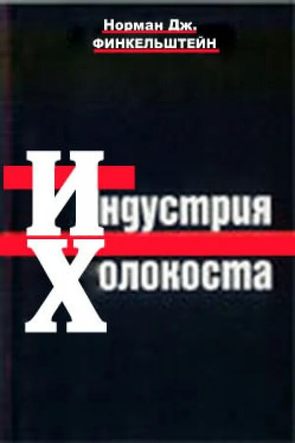 финкельштейн индустрия холокоста. финкельштейн индустрия холокоста. индустрия холокоста. индустрия холокоста книга. финкельштейн индустрия холокоста.