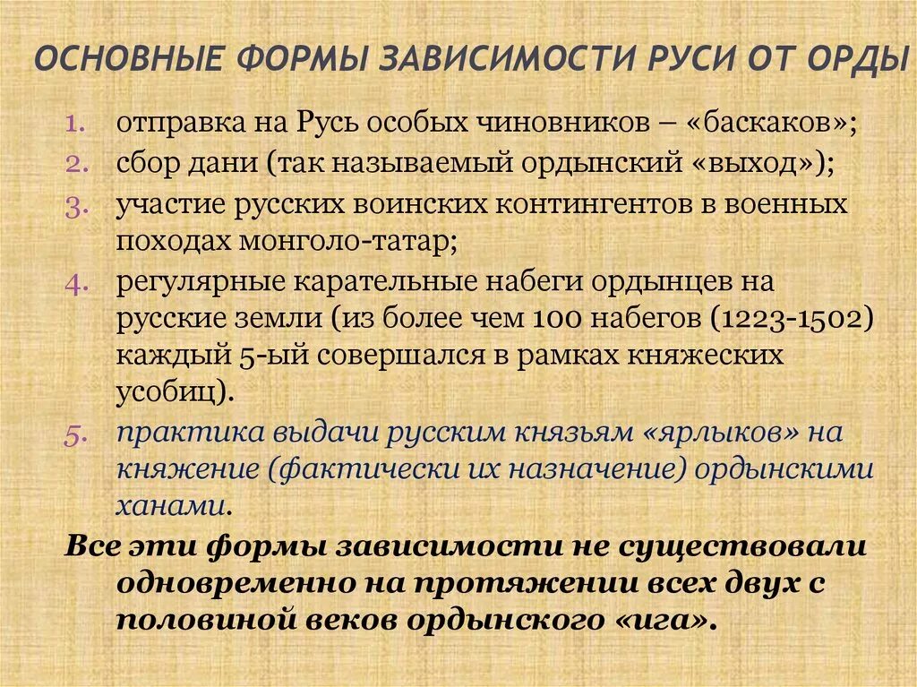 Как они отразились на русско ордынских отношениях. Формы зависимости от золотой орды. Основные формы зависимости Руси от орды. Формы зависимости русских земель от золотой орды. Формы политической и экономической зависимости Руси от орды.