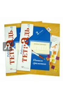 Русский язык тетрадь рудницкая 2 класса