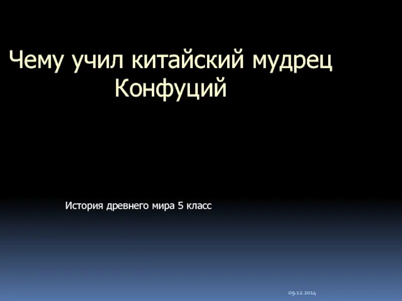 Чему учит конфуций 5 класс. Китайский мудрец Конфуций 5 класс. Чему учил китайский мудрец Конфуций 5. Чему учил мудрец Конфуций 5 класс история. Чему учил мудрец Конфуций 5 класс.