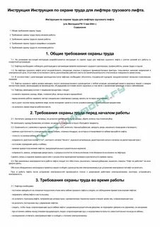 Инструкция по грузовым лифтам
