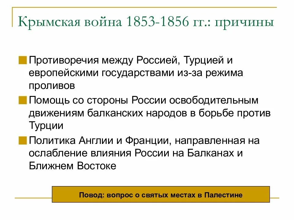 Предпосылки крымской войны 1853-1856. Причины поражения крымской войны 1853-1856 кратко. Крымская война 1853-1856 причины и итоги. Крымской войне 1853-1856 гг. Восточная крымская война 1853-1856 причины.