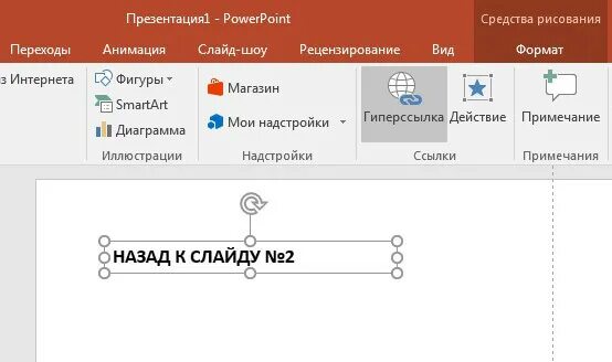 Гиперссылка в POWERPOINT. Гиперссылки в презентации POWERPOINT. Как создать ссылку на слайд. Как сделать гиперссылку в POWERPOINT.