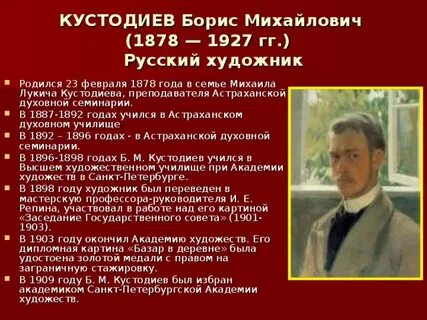 О художнике кустодиеве