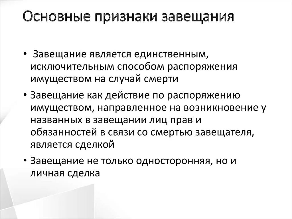 Завещание является односторонней. Принципы наследования по завещанию. Основные понятия наследования по завещанию. Наследование по завещанию понятия и признаки завещания. Понятие и принципы завещания.