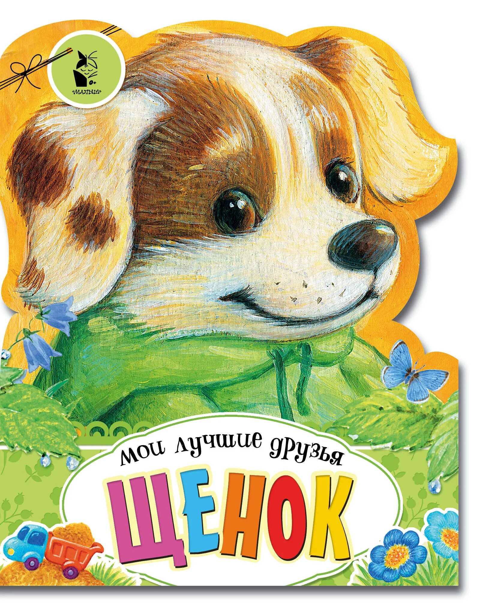 Книга щенок. Детская книга про щенка. щенки аст. книга мой щенок. щенок михалков.