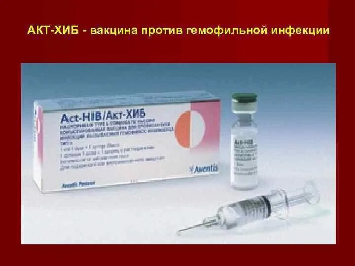 Вакцин против Хиб-инфекции. Хиб инфекция вакцина. Вакцина АКДС Хиб. Вакцины против Хиб. Вакцина акт