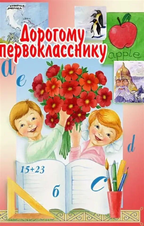 С первоклашкой открытки. С первым классом поздравления. День знаний. Дорогой первоклассник. Открытка первокласснику.