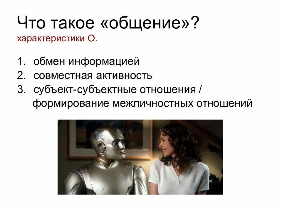 Понимание межличностное общение