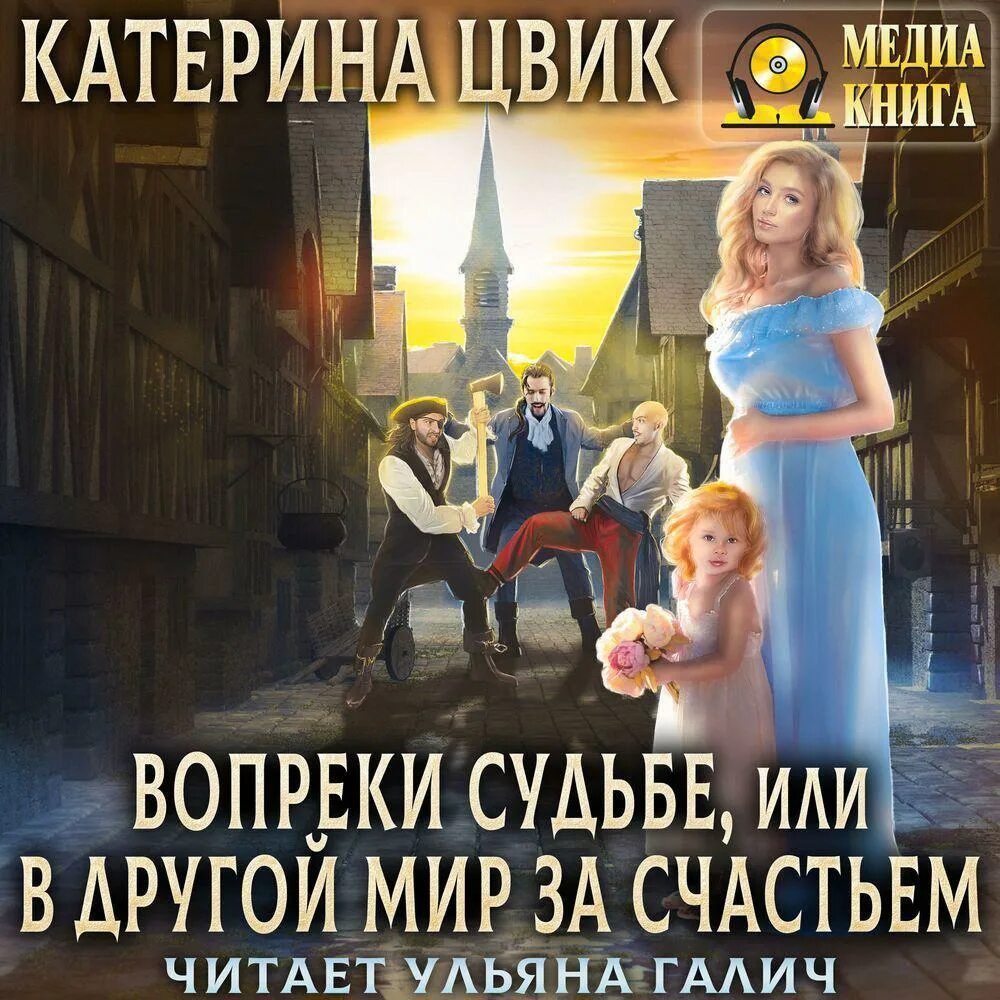 Цвик вопреки судьбе или в другой мир за счастьем катерина книга. Книга женского счастья. В другой мир за счастьем читать. Вопреки судьбе, или в другой мир за счастьем. В другой мир за счастьем читать.