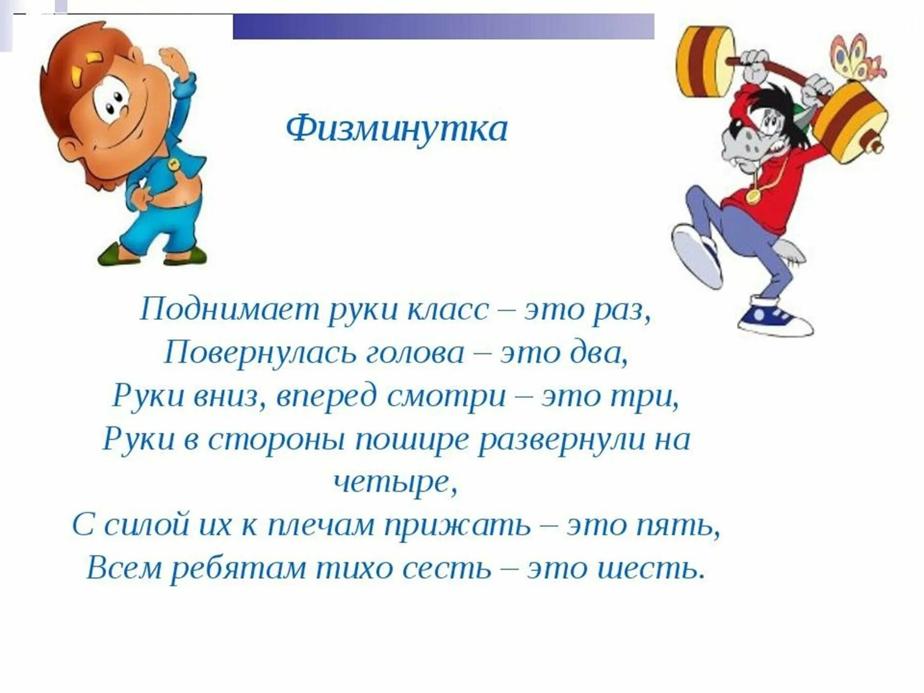 Физминутка для 4 класса на уроке. Физминутка. физминутки для начальных классов. физкультминутка для начальных классов. физминутки на уроках в начальной школе.
