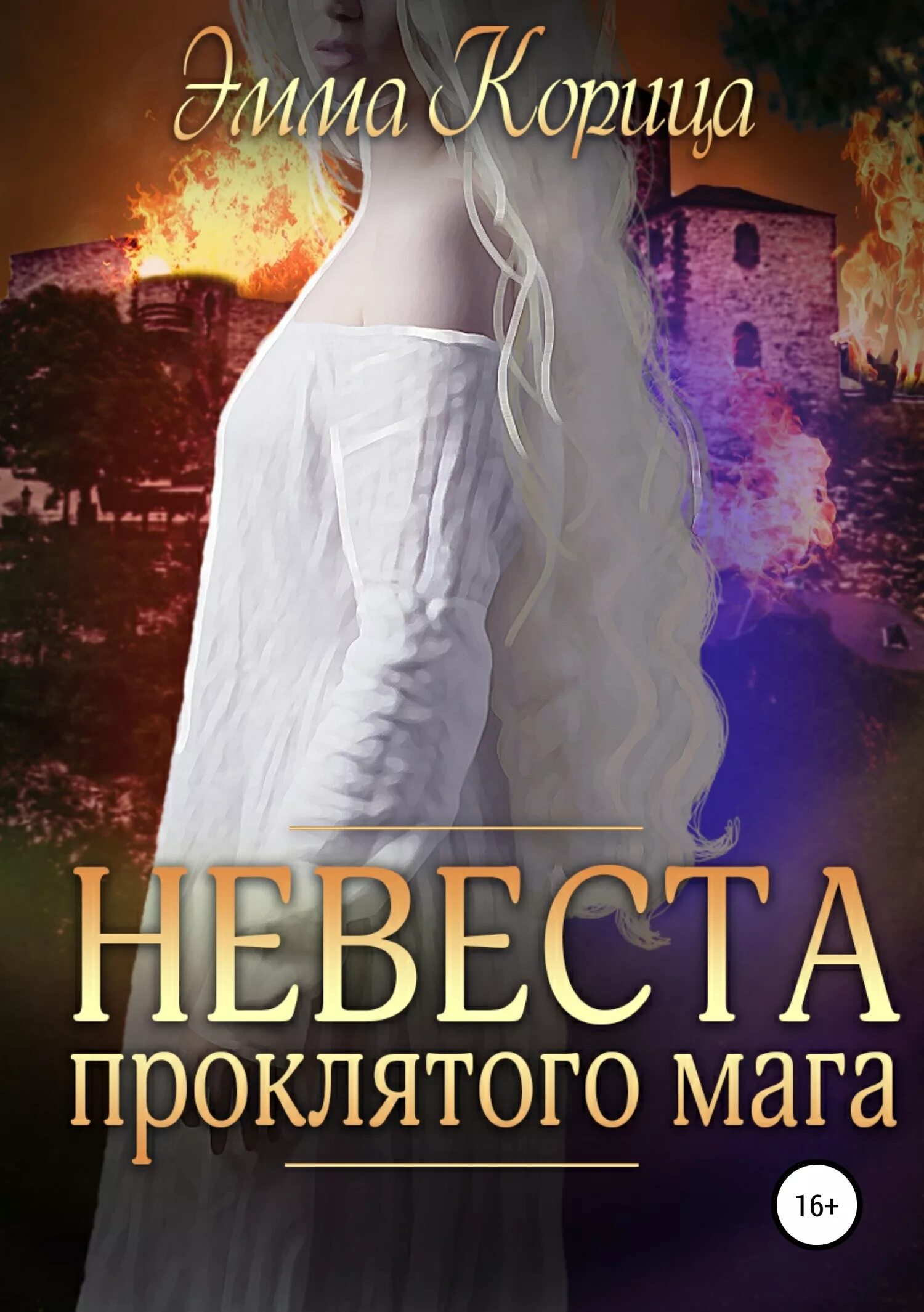 Проклятый маг читать. Невеста книга. невеста мага. академия невеста мага. книга невеста для проклятого.