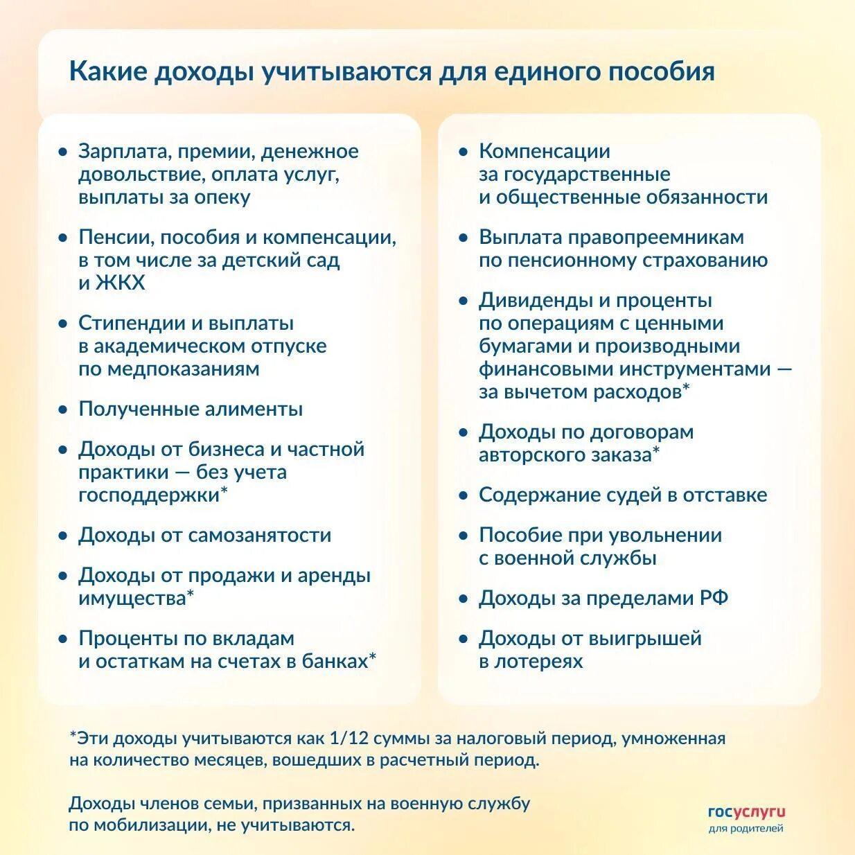 Учитываются ли доходы мобилизованного. Какие доходы учитываются при назначении единого пособия. какие доходы учитываются при назначении единого пособия на детей. какие доходы учитываются при назначении единого пособия в 2025. какие выплаты учитываются при расчете единого пособия.