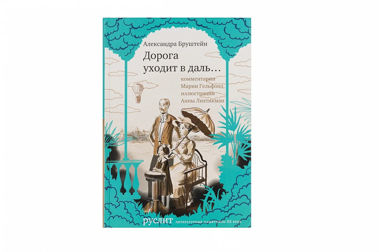 Книги александры бруштейн. Дорога уходит в даль Александры Бруштейн иллюстрации. «Дорога уходит в даль». А. Я. Бруштейн.