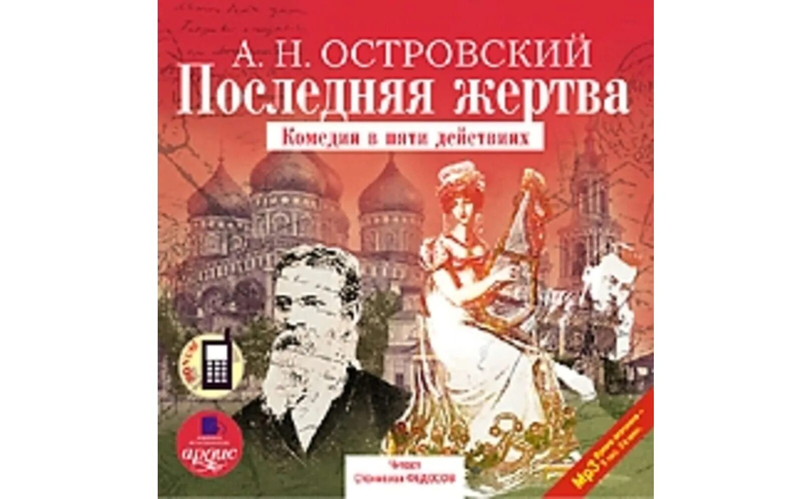 Последняя жертва Островский. Последняя жертва Островский спектакль.