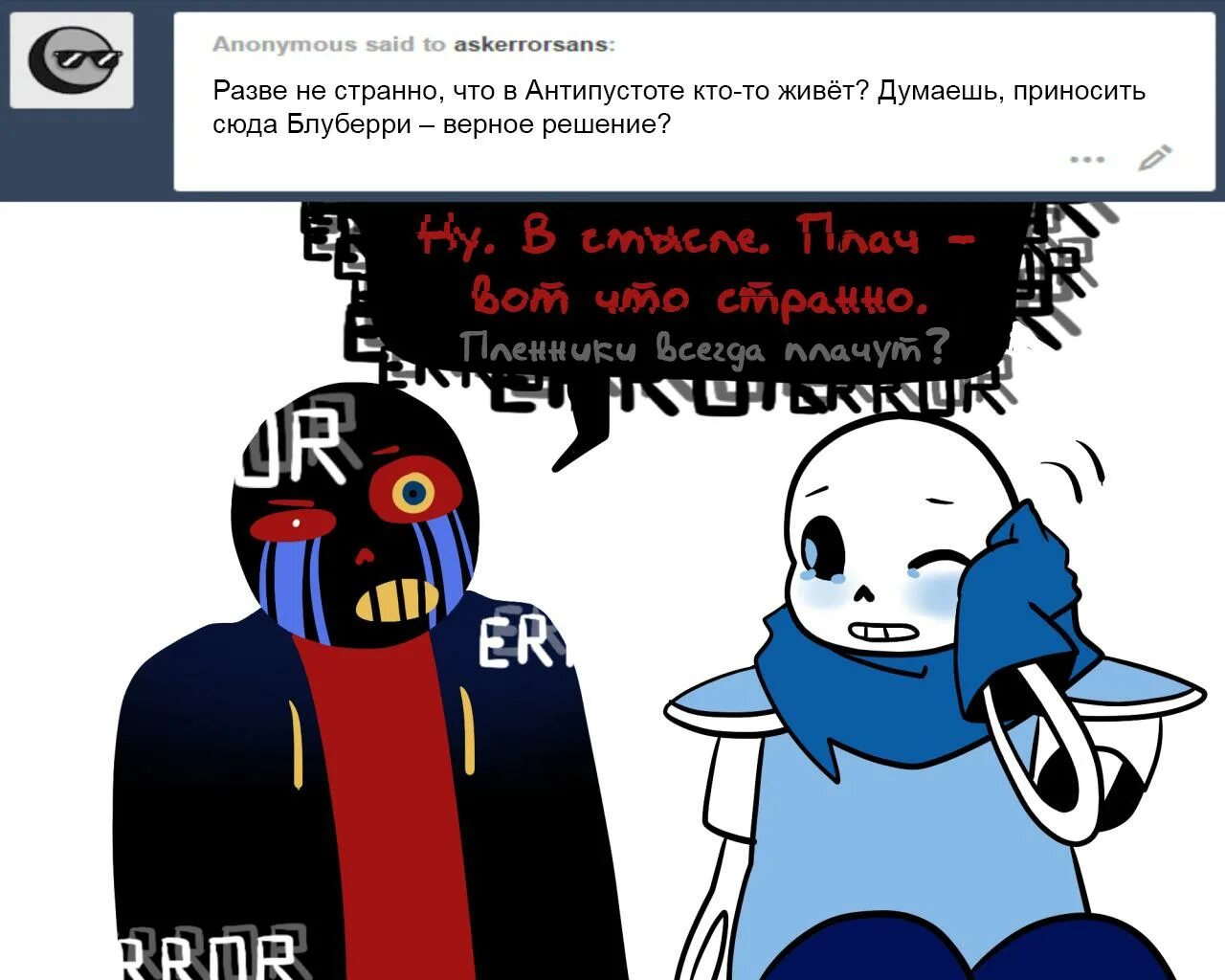 АСК еррор Санс. АСК Эррора. Оригинальный АСК Эррор Санса. Undertale Sans АСК. Фанфики реакции на т и 13