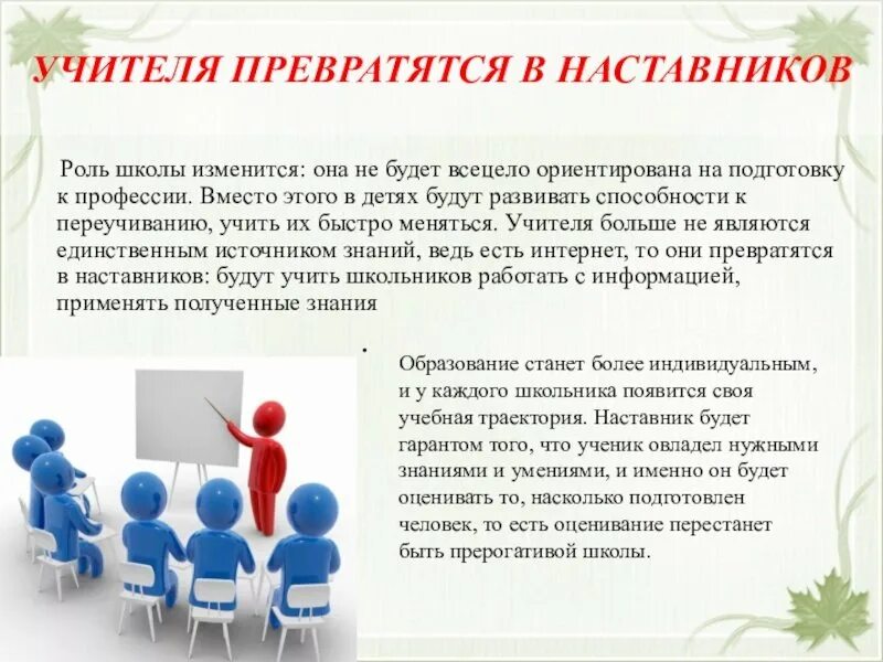 Роль школы в нашей жизни. Наставничество педагогов. Наставничество в школе. Учитель педагог наставник. Роль педагога наставника.