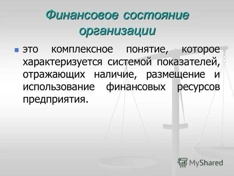 Финансовое состояние учреждения