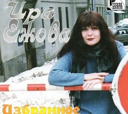 Биография иры ежовой. Биография иры ежовой. Биография иры ежовой. Биография иры ежовой. Биография иры ежовой.