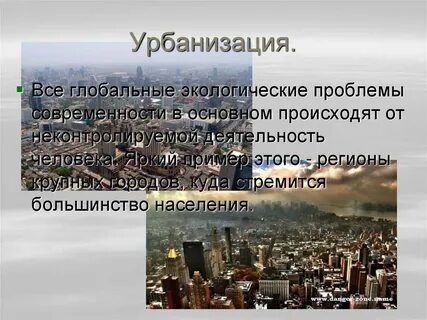 Проблемы урбанизации