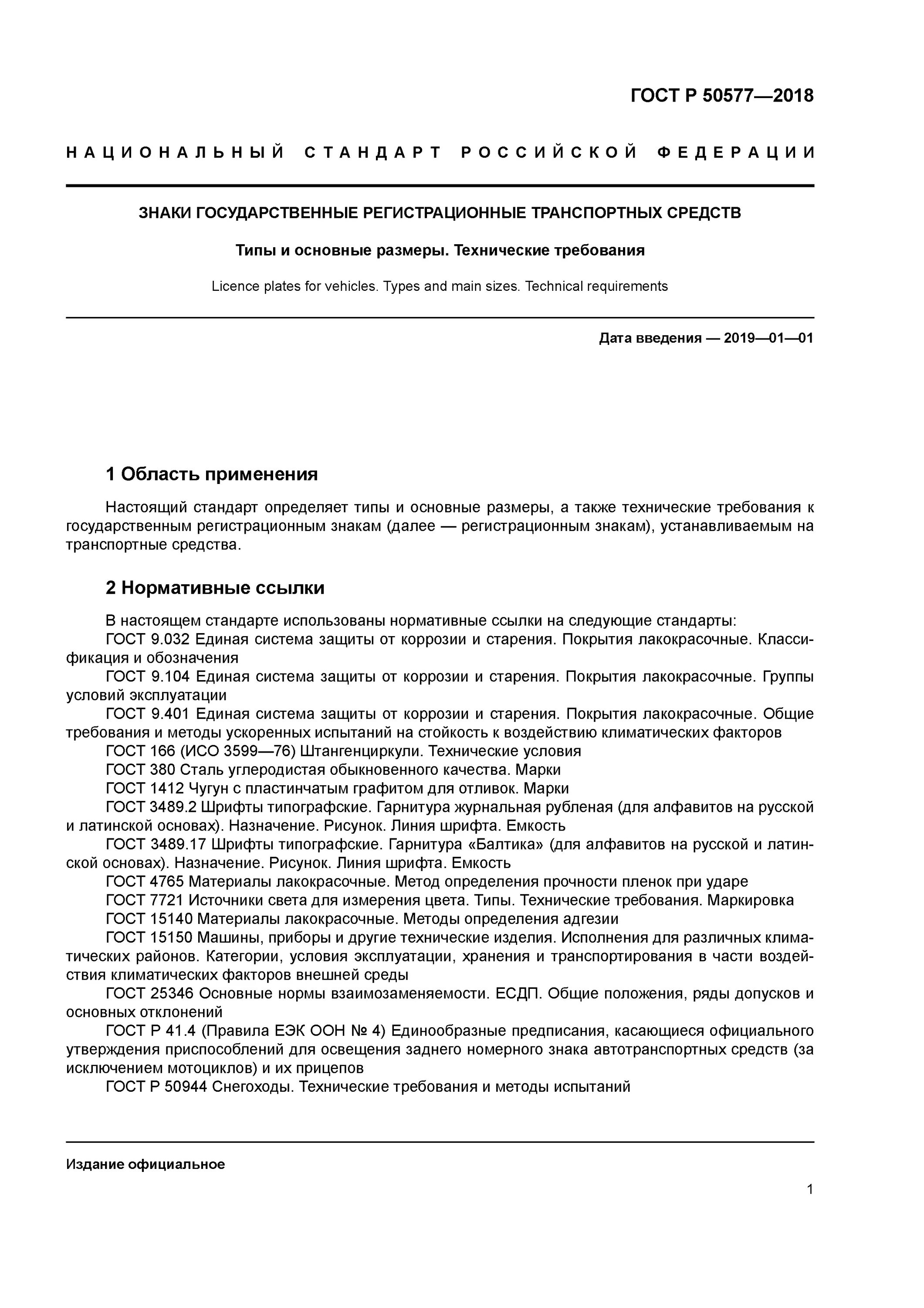 Тип 1а по ГОСТ 50577-2018. Типы ГРЗ ГОСТ 50577-2018. ГОСТ по регистрационным знакам транспортных средств. ГОСТ по государственным регистрационным знаком.