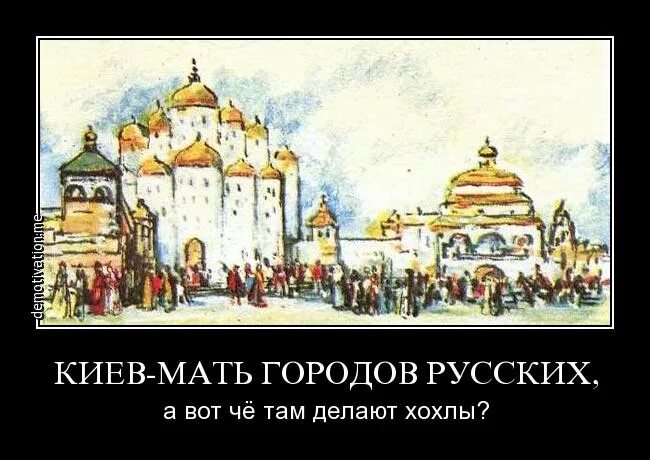 Почему россия мать. Киев русский город. Мать городов русских. Москва мать городов русских. Киев мать российских городов.