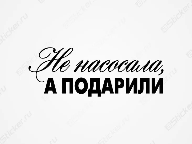 не насосала не подарили. насосала на айфон. не насосала не подарили. не на сососала а подарили. милый я поцарапала машину.