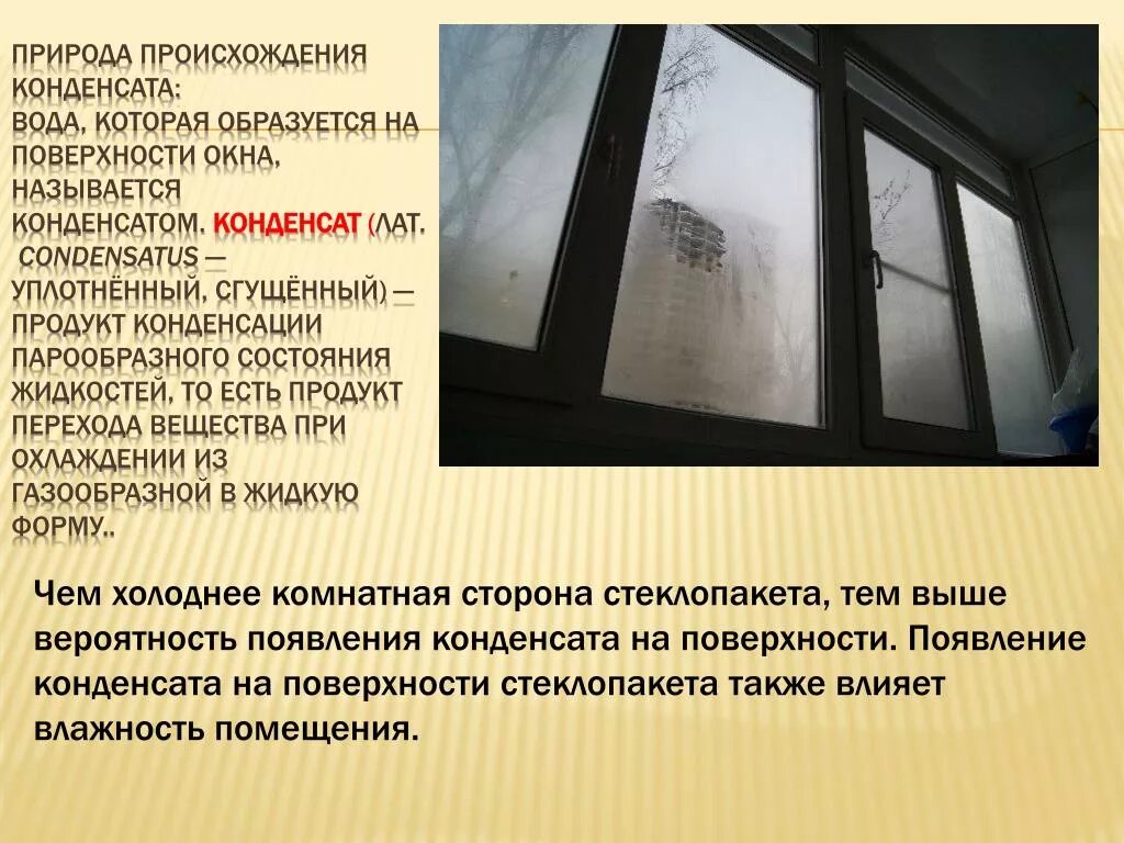 Влажность на окнах. Конденсат на окнах. Конденсация стекла окно. Конденсат на внутренней стороне окна. Почему окна некоторых