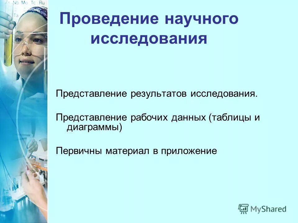 Способы представления результатов исследования. Констатирующий эксперимент. Статистический эффект. Методы предоставления результатов исследования. Результаты исследования и их представление.