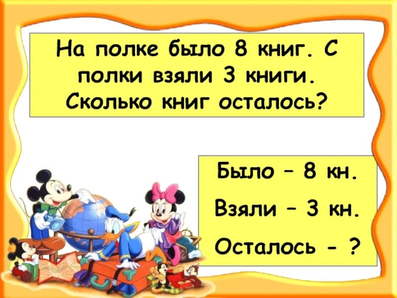 С 12 12 8 книг. На полке было 12 книг несколько. На полке было 8 книг. С полки книги. Сколько книг осталось?. На полке было 8 книг с полки взяли 3 книги сколько книг осталось 1 класс. На полке было 8 книг с полки взяли 3 книги сколько книг осталось схема.