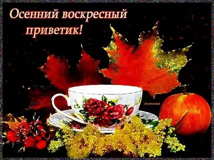 Доброго воскресенья сентября картинки