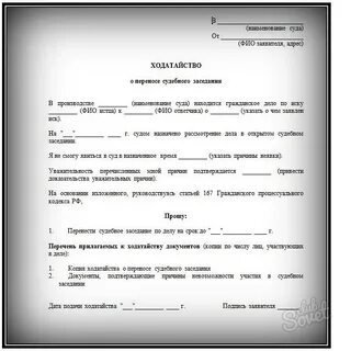 Ходатайство о переносе даты судебного заседания