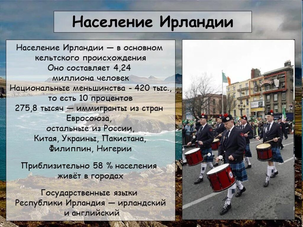 Чем объясняется относительная отсталость ирландии 6 класс. Ирландия презентация. ирландия население численность. население северной ирландии. характеристика населения ирландии.