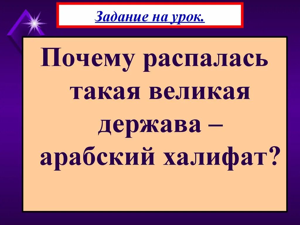 Почему халифат оказался непрочным краткий ответ. Арабский халифат и его распад. причины распада арабского халифата. проект возникновение ислама арабский халифат его распад. почему распался халифат.