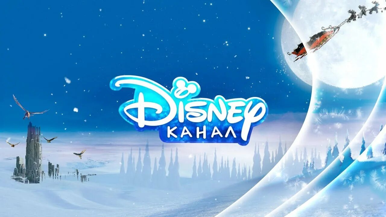 Канал дисней возвращается. Канал Дисней. Канал Дисней Россия. Канал Disney Россия 2010. Канал Дисней 14 декабря 2022.