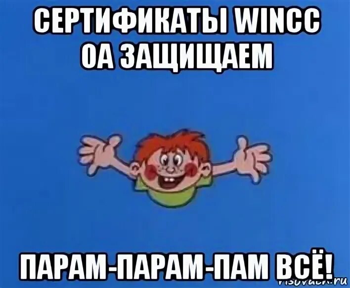 Песня папам пам пам. Пам-парам парам-пам. Пара пара пам пиу. Пам парам парам парам. Ералаш парам парам пам.