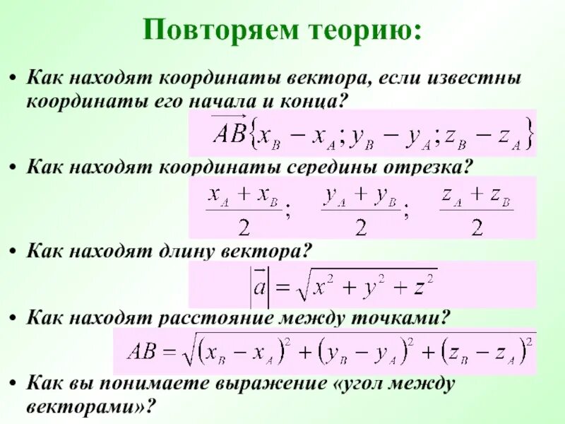 Найти длину а б с. Как найти координаты вектора. как вычислить координаты вектора. как искать координаты вектора по двум. как находятся координаты вектора.