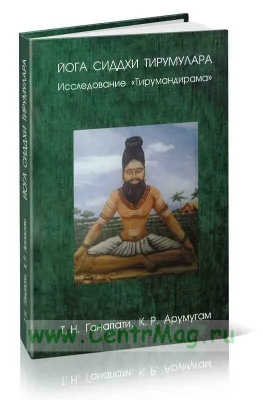 Йоги сиддхи. Тирумулар. Риши Тирумулар. Сиддхи. Книга про анликого индийского йога.