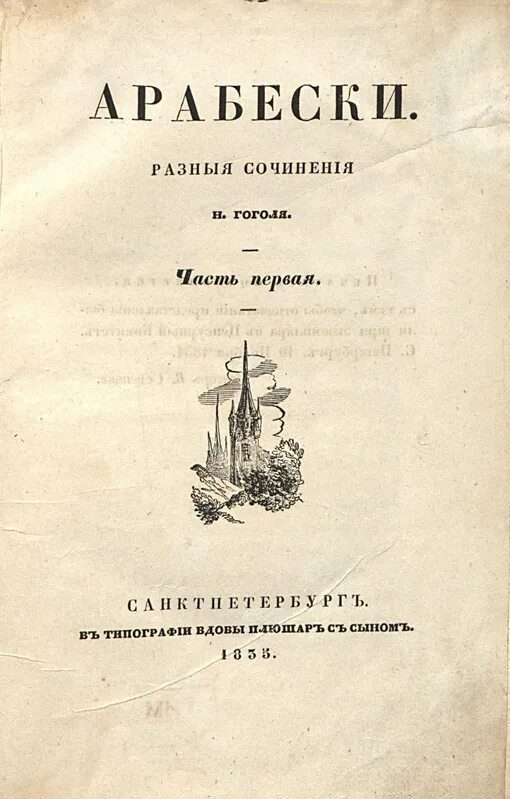 Гоголь сборник арабески. Гоголь миргород первое издание миргород. Сборник арабески гоголь. Гоголь сборник арабески. Сборник арабески и миргород гоголь.